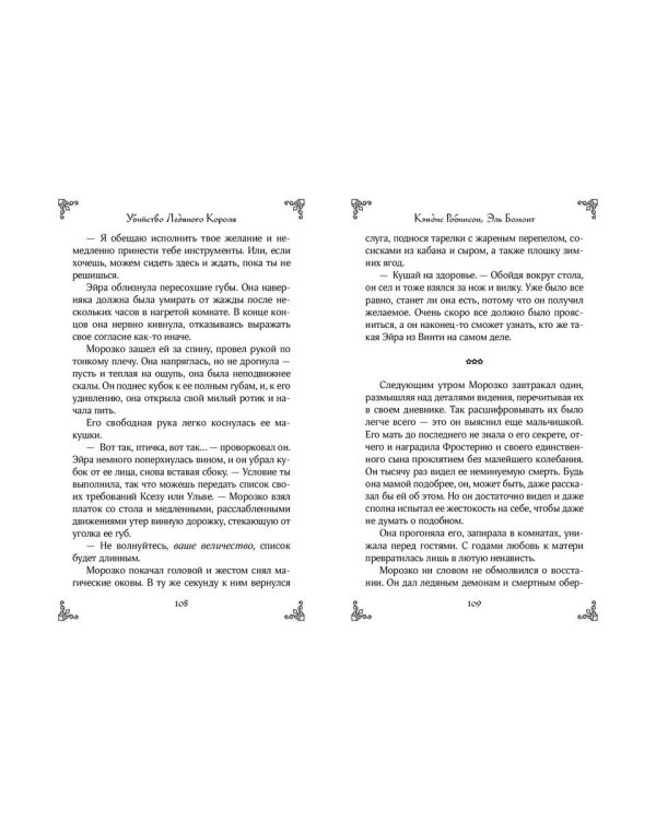 Убийство Ледяного Короля