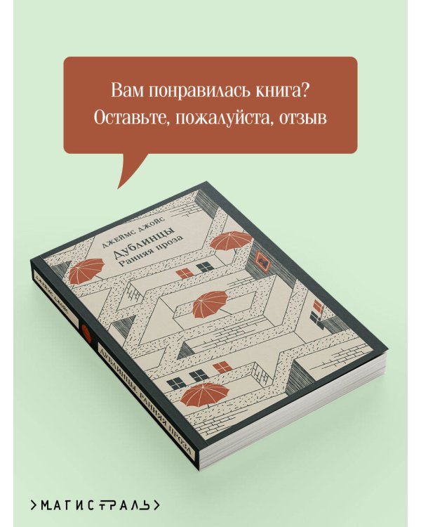 Дублинцы. Ранняя проза