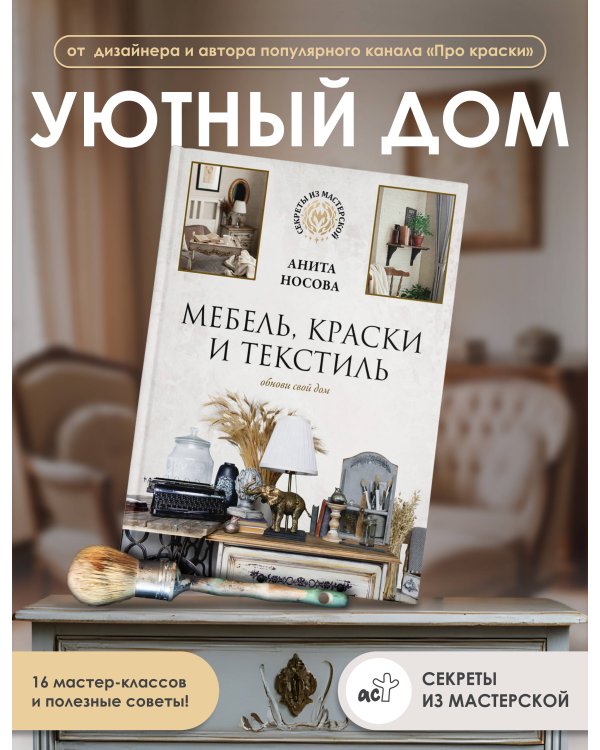 Мебель, краски и текстиль. Обнови свой дом