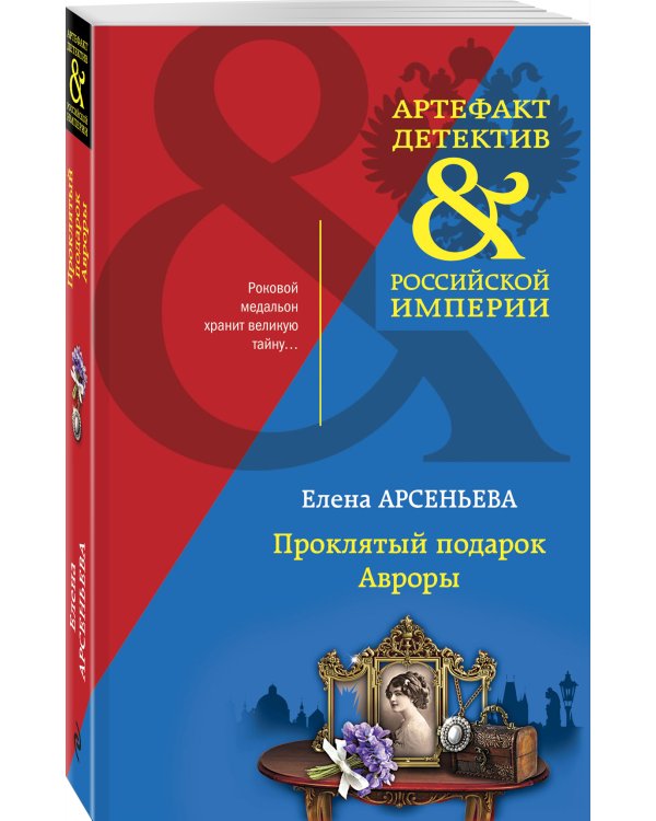 Проклятый подарок Авроры