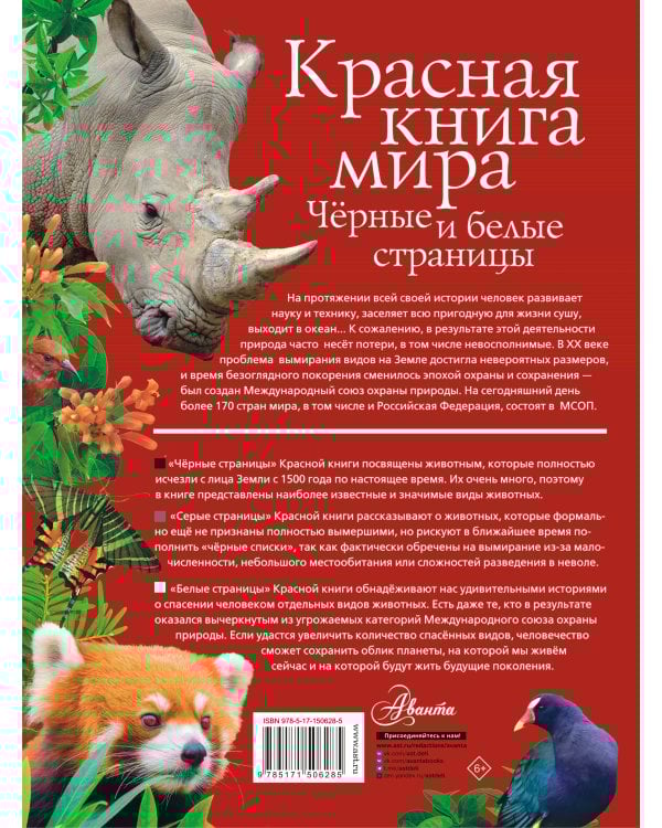 Красная книга мира. Черные и белые страницы