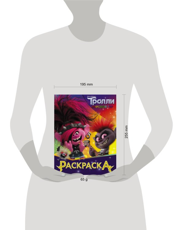 Тролли 2. Раскраска (Королева Рокс)