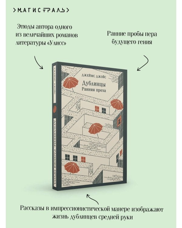 Дублинцы. Ранняя проза