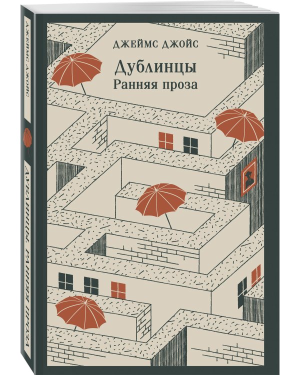 Дублинцы. Ранняя проза