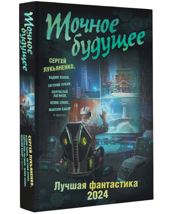 Точное будущее. Лучшая фантастика — 2024