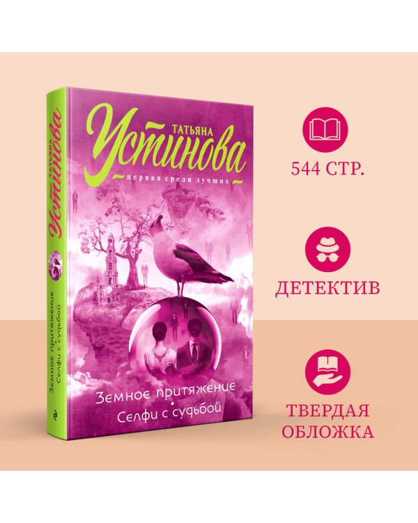 Земное притяжение. Селфи с судьбой