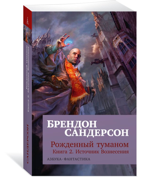 Рожденный туманом. Кн. 2. Источник Вознесения