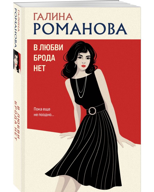 В любви брода нет