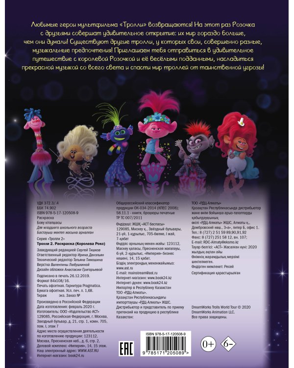 Тролли 2. Раскраска (Королева Рокс)