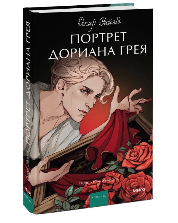 Портрет Дориана Грея. Вечные истории. Young Adult