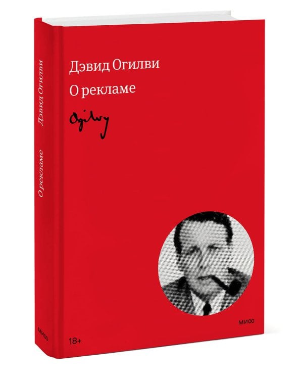 Огилви о рекламе