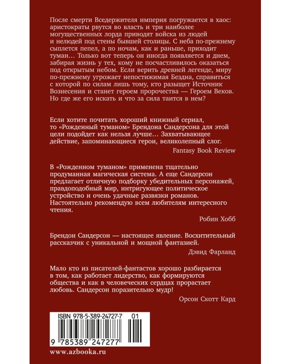 Рожденный туманом. Кн. 2. Источник Вознесения