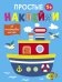 Простые наклейки. Выпуск 15. Пароход
