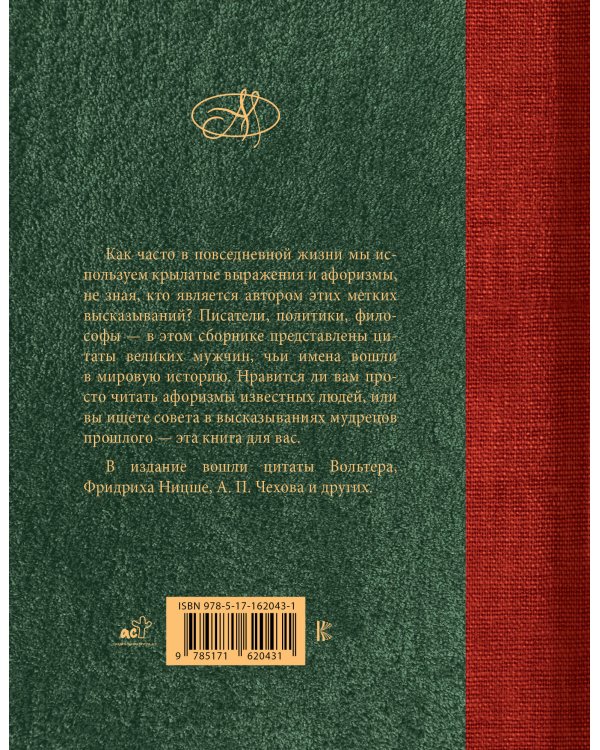 Афоризмы великих мужчин