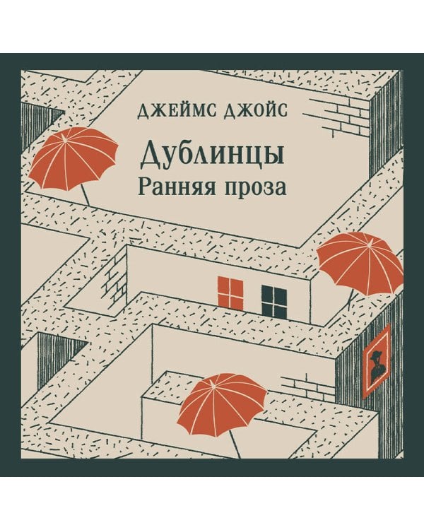 Дублинцы. Ранняя проза