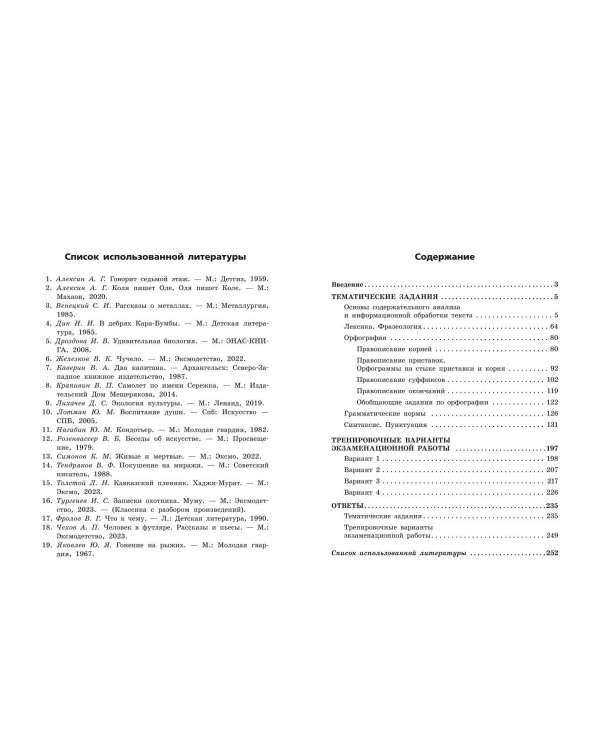 ОГЭ-2025. Русский язык. Тематические тренировочные задания