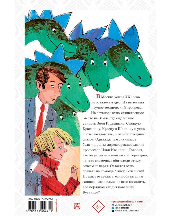 Алиса Селезнёва в заповеднике сказок