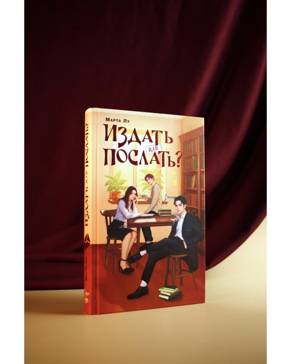 Издать или послать?