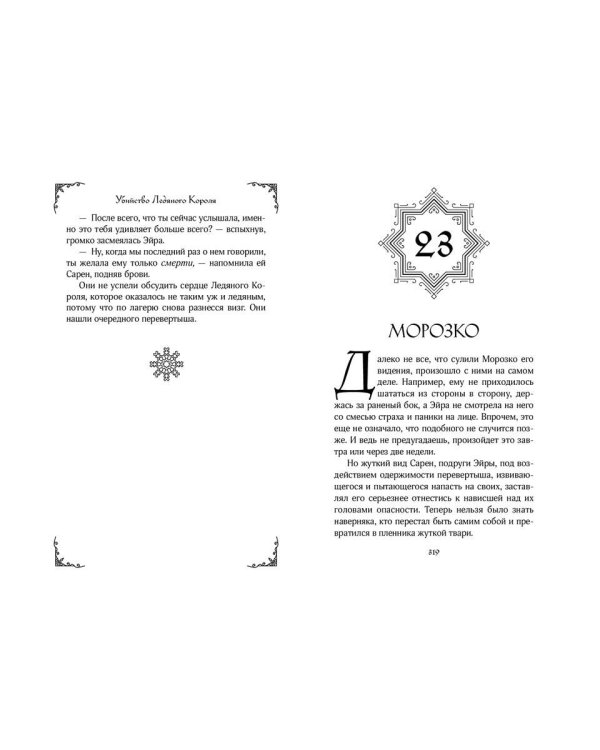 Убийство Ледяного Короля