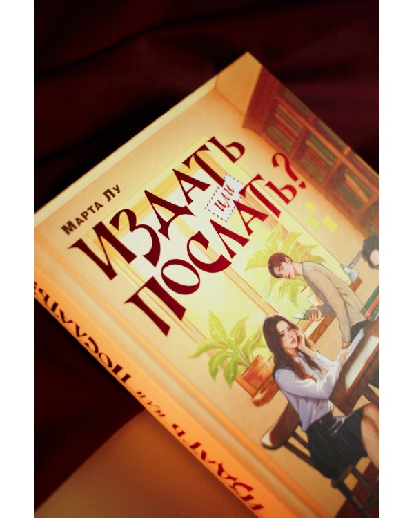 Издать или послать?