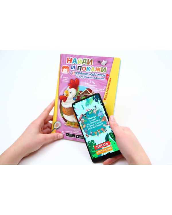 Найди и покажи. Говорящие картинки для развития малыша