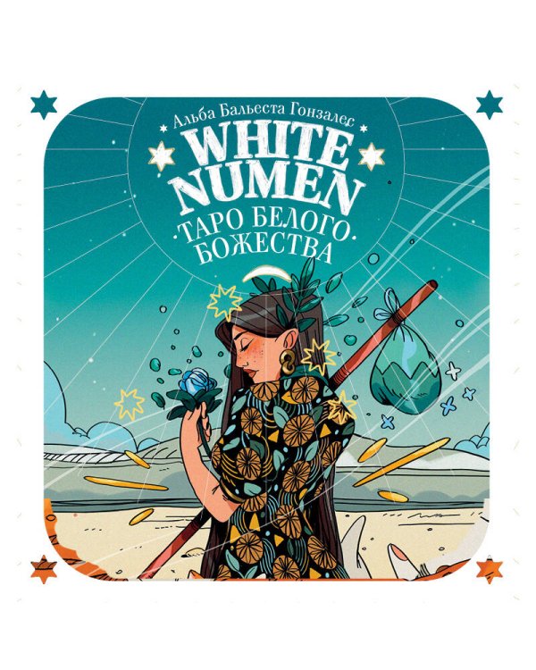 White Numen. Таро Белого Божества (80 карт и руководство в подарочном футляре)