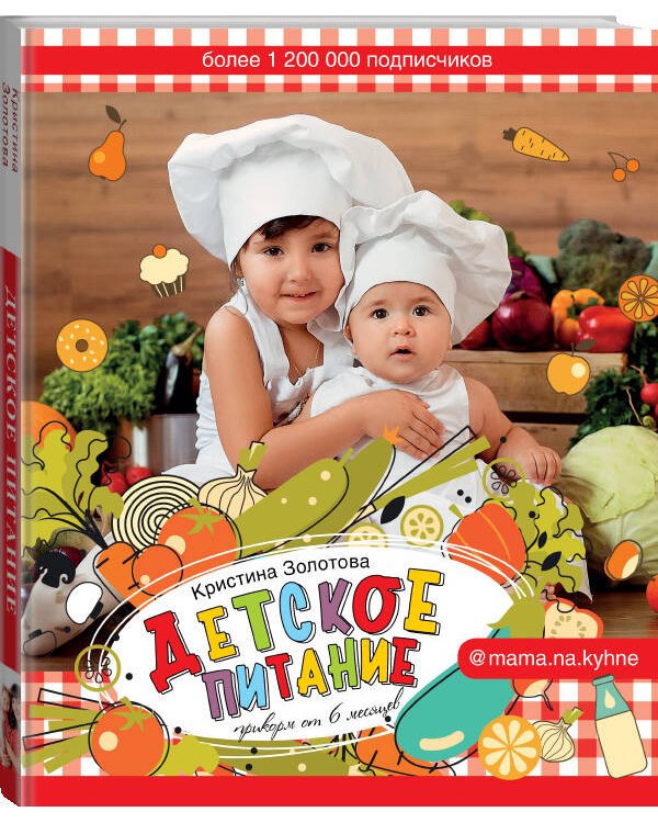 Детское питание. Прикорм от 6 месяцев