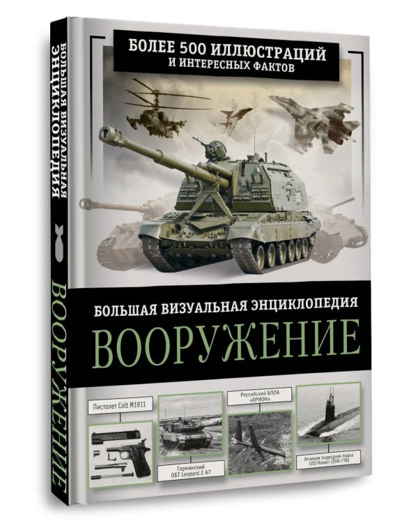 Вооружение. Большая визуальная энциклопедия