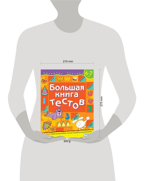 Большая книга тестов. 6-7 лет