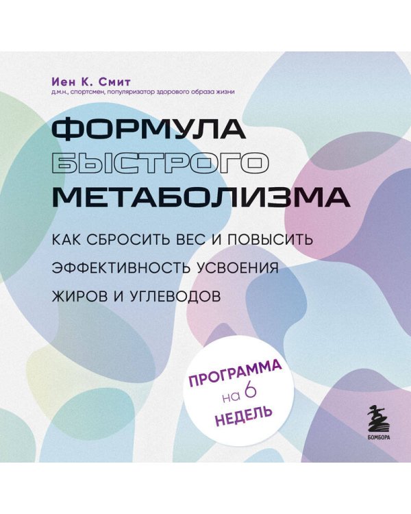 Формула быстрого метаболизма. Как сбросить вес и повысить эффективность усвоения жиров и углеводов