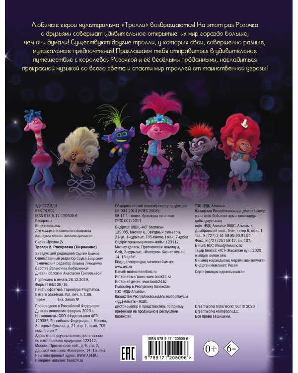Тролли 2. Раскраска (Ти-роллекс)
