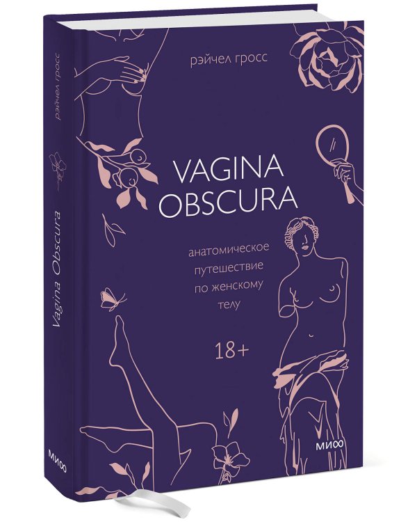 VAGINA OBSCURA. Анатомическое путешествие по женскому телу