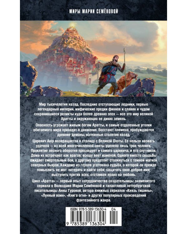 Аратта. Кн. 2. Затмение