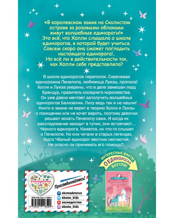 Секрет единорогов (#2)