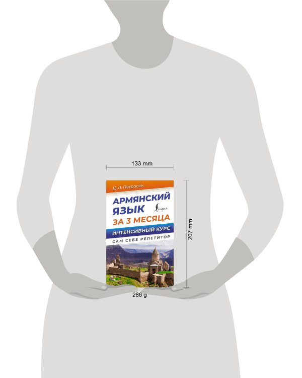 Армянский язык за 3 месяца. Интенсивный курс