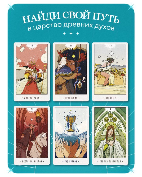 White Numen. Таро Белого Божества (80 карт и руководство в подарочном футляре)