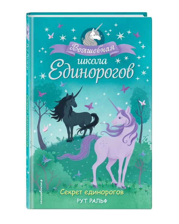 Секрет единорогов (#2)
