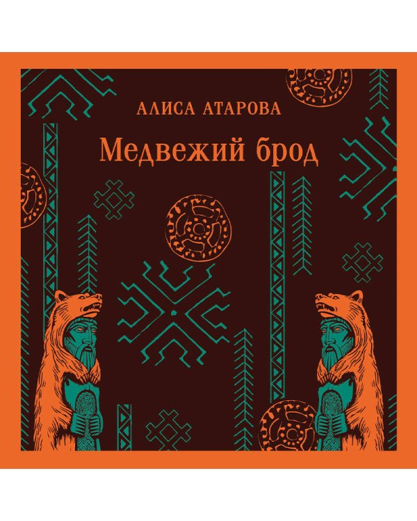 Медвежий брод