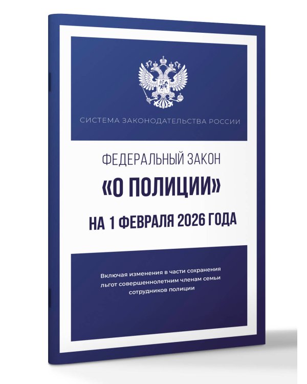 Федеральный закон "О полиции" на 1 февраля 2026 года