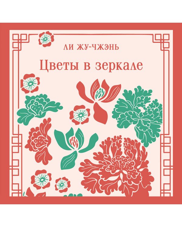 Цветы в зеркале