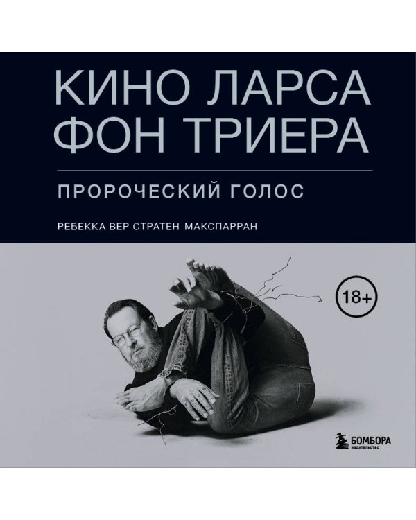 Кино Ларса фон Триера: Пророческий голос