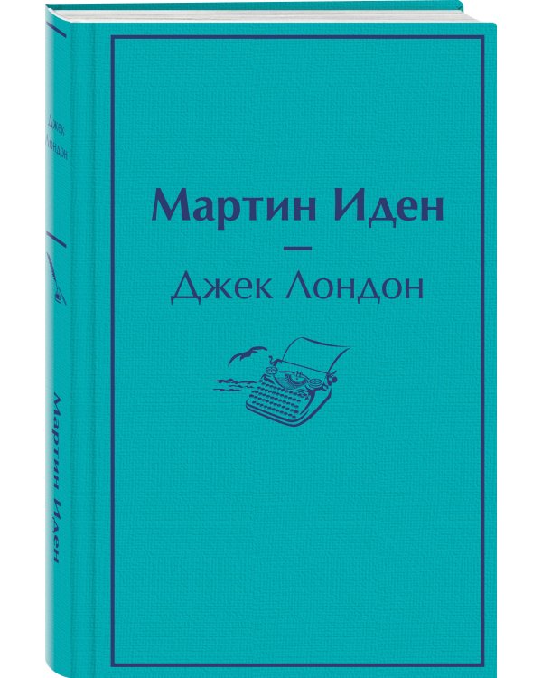 Мартин Иден