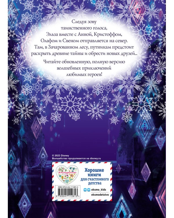 Холодное сердце II. Полная версия волшебной истории