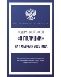 Федеральный закон "О полиции" на 1 февраля 2026 года