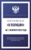 Федеральный закон "О полиции" на 1 февраля 2026 года
