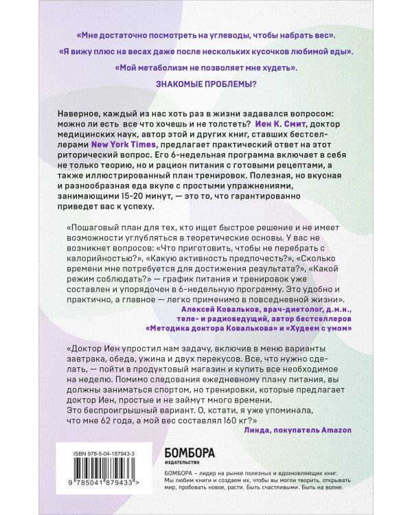Формула быстрого метаболизма. Как сбросить вес и повысить эффективность усвоения жиров и углеводов