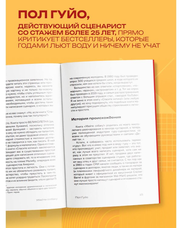 Убейте собаку! Или Первая правдивая книга о сценариях