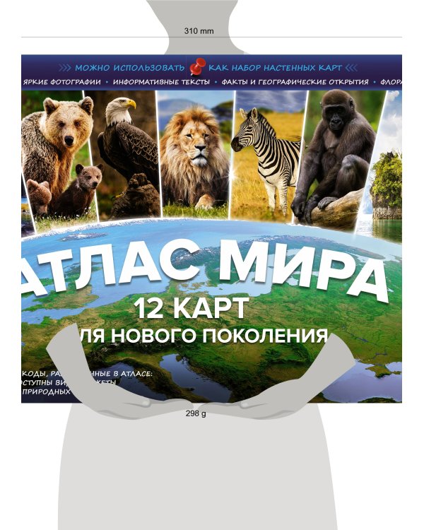 Атлас мира. 12 карт для нового поколения