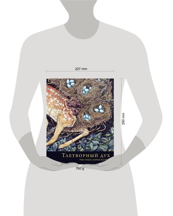 Тлетворный дух. Рисунки Лорен Маркс