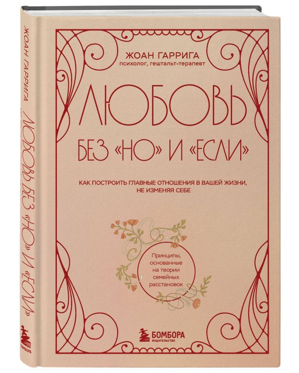 Любовь без "но" и "если". Как построить главные отношения в вашей жизни, не изменяя себе